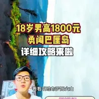 18岁男高1800元勇闯巴厘岛详细攻略来啦
巴厘岛怎么既省钱又玩得好
往返巴厘岛，机票怎么选
一条视频给大家讲清楚
5分钟讲明白机票购买，路线、玩法、小tips
轻松拿捏巴厘岛的海、日落、小镇和氛围感～🌴
#旅行#巴厘岛#详细攻略#看海#青年人出游