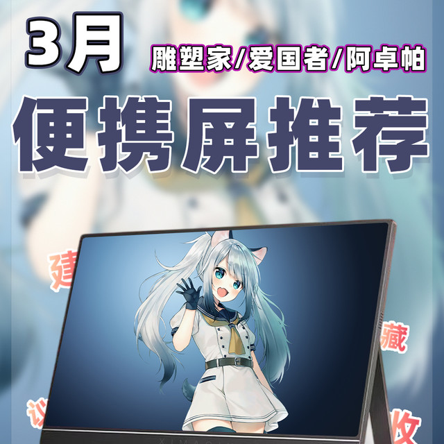 【26年3月便携屏推荐清单】教父级副屏显示器选购指南！