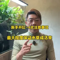 新手开缸如何让水草成活率最高（经验分享） #水草 #水草造景 #草缸 #草缸造景 #水族 
