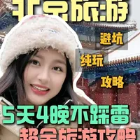 北京又下雪了，3月真的是北京温差最大的一个月，如果衣服没带对，真的崩溃，网上很多攻略都更新的太慢了，很多都过时了，小喻熬夜整理了一份最新的北京旅游攻略及注意事项，准备三四月来北京玩的朋友一定用得上#北京旅游 #北京旅游攻略 #北京避坑指南 #北京跟团游 #北京旅游团