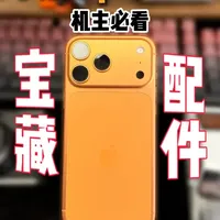 iPhone17Promax那些机主必看的配件！自用分享！ #iPhone17Promax  #iPhone17Promax钢化膜  #iPhone17Promax手机壳  #iPhone系列  #手机配件