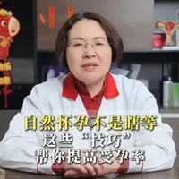 自然怀孕不是瞎等，这些技巧帮你提高怀孕效率#不孕 #备孕 #抖出健康知识宝藏 #women的健康我们帮