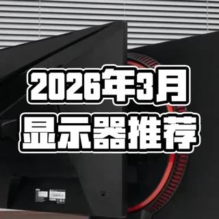 真能卷260Hz 500块钱!2026年3月显示器推荐 #科技数码 #显示器