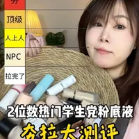 百元内！热门学生党粉底液夯拉大测评！ #粉底液测评 #底妆测评 #粉底液