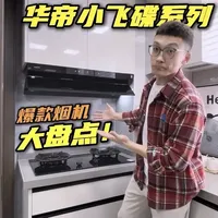 华帝小飞碟系列烟机大盘点！哪款是你的天菜！#重磅新品日#闪电新品#华帝京翼小飞碟S58#华帝蒸水洗