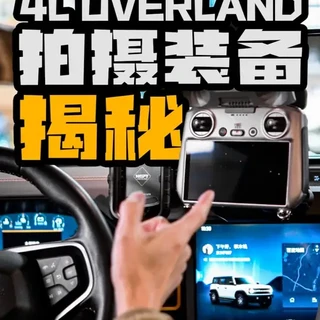 4L拍摄装备大揭秘 我们的拍摄设备、收纳、机位大揭秘
#摄影器材 #车载机位拍摄 #摄影包 #大疆 #佳能