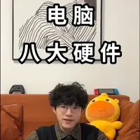 一条视频带你认识电脑八大硬件 