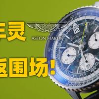 【新表体验】百年灵重返F1围场！全新钛合金航空计时有啥不一样？