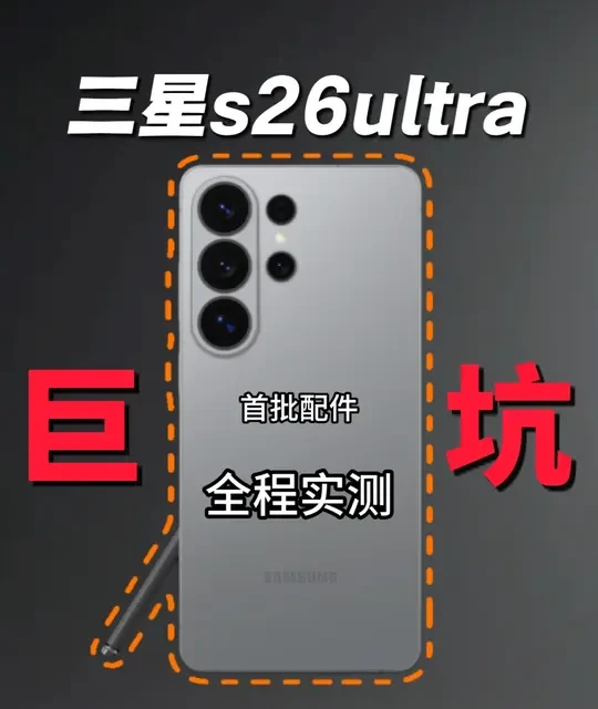 三星s26ultra就不配有好的体验吗？ 为何连首发配件都低人一等！首次给s26u投资巨款没想到频频翻车，看完你还相信一分钱一分货吗？#三星s26ultra #三星手机 #三星s26ultra钢化膜 #手机贴膜 #数码科技