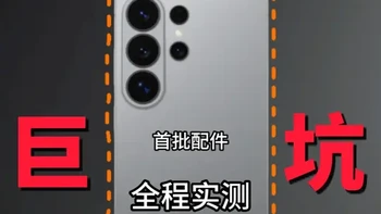 三星s26ultra就不配有好的体验吗？ 为何连首发配件都低人一等！首次给s26u投资巨款没想到频频翻车，看完你还相信一分钱一分货吗？#三星s26ultra #三星手机 #三星s26ultra钢化膜 #手机贴膜 #数码科技