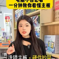 选错主板等于硬件吵架！一分钟教你看懂主板！#电脑 #电脑知识 #电脑配置 #电脑主板