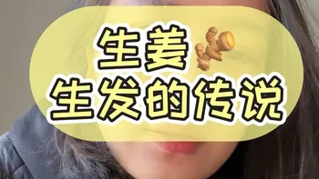 真相其实一直都在，只是说出来有风险，求保护🙏🏻
#生姜洗发水 #生发 #韭菜 #就想说点大实话 #求生欲