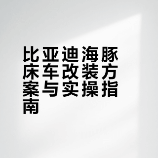 比亚迪海豚床车整备全网最佳终极方案