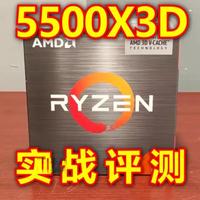 5500x3d实战评测，千元x3d战9600x能否逆行伐上？ 千元#入门x3d抢先体验。#5500x3d #5600 #5700x3d #9600x #电脑装机