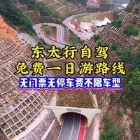 东太行终于通车！河北自驾天花板，周末一天解锁百里画廊，绝壁云海，太行巍峨.全程0门票、不堵车、无回头路，今天一个视频把全程路况、用时、车辆补给、食宿攻略、避坑要点全讲透，结尾附核心总结#河北文旅推荐官 #这么近那么美周末到河北 #旅行推荐官 #东太行风景 #东太行自驾游