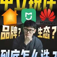 中立锐评 三大全屋智能到底怎么选 #米家  #华为 #苹果homekit  #福州全屋智能  #全屋智能品牌怎么选