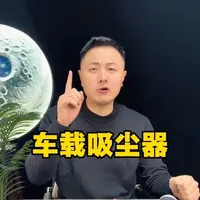 8块钱的车载吸尘器它真的好用吗？ #测评 #汽车清洁神器 #车载吸尘器