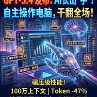 炸裂！GPT-5.4 发布，AI 终于长出手自己操作电脑了？ GPT-5.4 正式发布，原生电脑操控干翻人类！100万上下文+中途打断思考，编程问题已被终结？你的饭碗还好吗？ #OpenAI  #人工智能  #科技前沿  #ChatGPT #AI科技