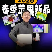 「科技美学现场」苹果春季新品 iPhone 17e、MacBook Neo、Studio Display/XDR快速体验#硬核玩家计划 #apple