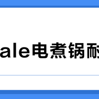Ankale电煮锅耐用吗？用户真实评价两极分化