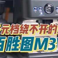 两千元档绕不开的选择｜百胜图M3V使用报告