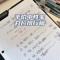 平价中性笔试写夯拉排行榜
参赛选手有lala大容量以及东米全家
省流在4min后有总结
#学习用品 #文具控 #平价好物 #中性笔 #刷题笔