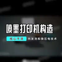 喷墨打印机热发泡和微压电核心技术、喷墨打印机构造、彩色打印原理详细知识视频讲解。#热发泡 #爱普生墨仓式打印机 #微压电 #喷墨打印机