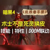 暗黑4新职业曝光 术士不是死灵换皮，玩法完全不一样！【暗黑4大百科】新手入门攻略教程介绍合集！《流浪者手册》26年3月初篝火直播篇#暗黑破坏神 #暗黑4 #流浪者手册 #篝火直播 #糕手狸