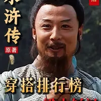 梁山好汉穿搭排行榜，谁是第一高富帅？ #水浒传 #水浒传解读 #四大名著 #宋江 #林冲