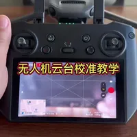 无人机云台出现异常，应该如何校准，一个视频告诉你#大疆 #无人机 #航拍 #运镜 #教学