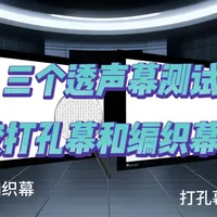 三个透声幕测试，比较打孔幕和编织幕优劣 #焦点屏幕 #打孔幕 #透声幕 #编织幕 #投影仪幕布