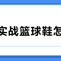 百元实战篮球鞋怎么选？耐磨外底与支撑结构才是关键