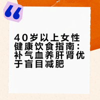 #40岁以上的女性怎么吃更健康# 40 岁以后,女性身体进入气血渐耗、肝肾渐虚、脾胃功能慢慢减弱的阶段,再加上激素变化、压力、熬夜、带娃操劳,很容易出现乏力、掉发、失眠、烦躁、发胖、关节酸、月经不调等问题。中医讲:女子以血为本,以肝为先天,以脾胃为后天。引出40 + 女性的饮食,核心不在于“少吃、减肥”,而是要补气血、养肝肾、健脾胃、清轻淡补,吃得对,比护肤品、保健品更管用。
