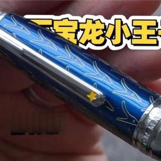 万宝龙小王子（柠檬版）丨很好的日用笔
#万宝龙钢笔 #柠檬笔墨 #长刀研钢笔 #钢笔