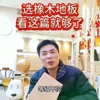 #选材避坑指南 #创作者中心 #创作灵感 木地板商家不会告诉你的秘密，23年木地板老炮，扒透橡木地板套路，选橡木地板，看这篇就够了#久盛纯实木地暖地板 #三明久盛地板
