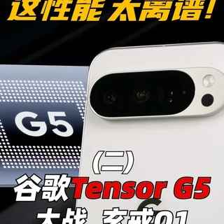 这性能 太离谱!谷歌Tenosr G5 大战 玄戒O1 这性能 太离谱!谷歌Tenosr G5 大战 玄戒O1 性能/能效/游戏/续航实测