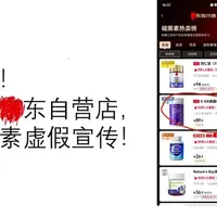 某东自营店#消费者权益保护 #网购避坑指南 #虚假宣传 #京东给生活多点实在