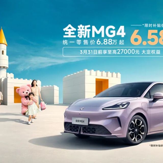 纯电两厢车的价格屠夫，6.58万的上汽名爵全新MG4值得入手吗？