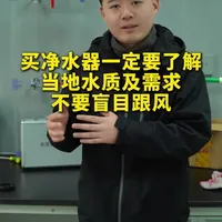 买净水器认准这三点，谁也坑不了你。#净水器#净水器怎么选 #通用滤芯