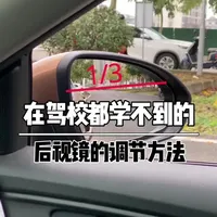 在驾校都学不到的，后视镜的调节方法，这才是标准。#汽车知识 #驾驶技巧 #带你懂车