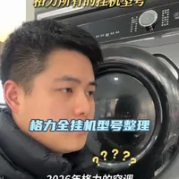 2026格力空调全挂机型号整理#格力 #铝代铜 #格力空调怎么选 #空调选购 #家电避坑指南