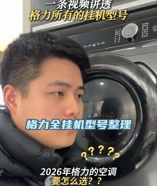 2026格力空调全挂机型号整理#格力 #铝代铜 #格力空调怎么选 #空调选购 #家电避坑指南