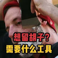 想留胡子？你得先搞对工具！ #留胡子 #胡型 #剃须 #博朗