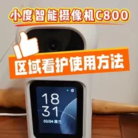 227小度智能摄像机C800，这样使用区域看护功能
#小度摄像头 #小度智能摄像机C800 #小度智能摄像机
 @小度官方旗舰店