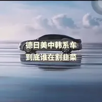 买车前必看！3分钟看懂德日美韩中，到底谁在割韭菜？#汽车文化 #分享一张你爱车的照片