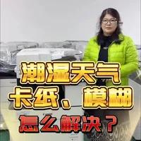 复印机卡纸、模糊怎么解决？
回南天、下雨天天气潮湿复印机卡纸、效果模糊2分钟教你有效解决#广州复印机租赁 #办公设备 #回南天 #下雨天 #卡纸