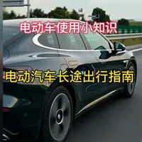 电车真的只能城里开？这份保姆级攻略带你打破里程焦虑！🔋 
国庆准备开电车回老家？别再傻傻排队充电了！实测数据告诉你：30%电量开始找桩，80%拔枪走人，全程反而更快。
转给你开电车的朋友，让电池长途不再焦虑！
#电动车长途  #自驾游攻略  #充电规划指南 #续航焦虑破解#新能源汽车