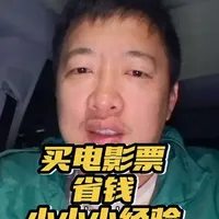 过年买电影票怎么可以省钱?把我平时的经验分享给你#电影票怎么买便宜 #春节档电影
