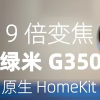 家有毛孩子必备，AI加持双摄长焦 万万没想到，现在家用监控器都有长焦镜头了，这次再也不怕远一点就看不清了。同时G350还支持了宠物识别与追踪，这一点对养宠人来说也是相当的友善了！#数码科技 #绿米智能家居 #家用监控摄像头 #摄像头