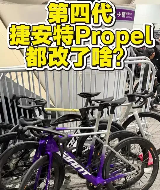 捷安特四代propel来了，都改了啥？#捷安特 #捷安特pp #捷安特propel #气动车